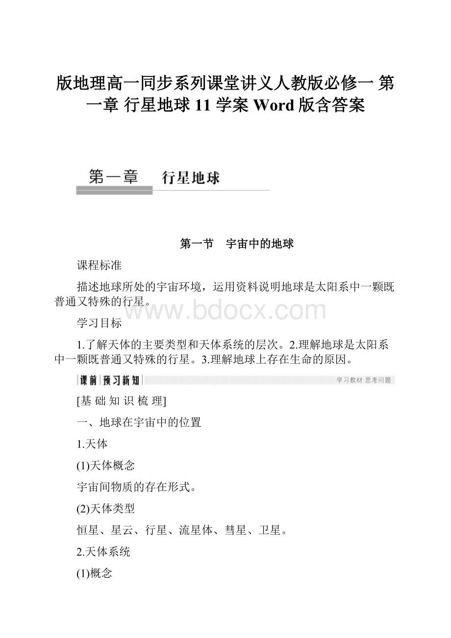 版地理高一同步系列课堂讲义人教版必修一 第一章 行星地球 11学案 Word版含答案.docx