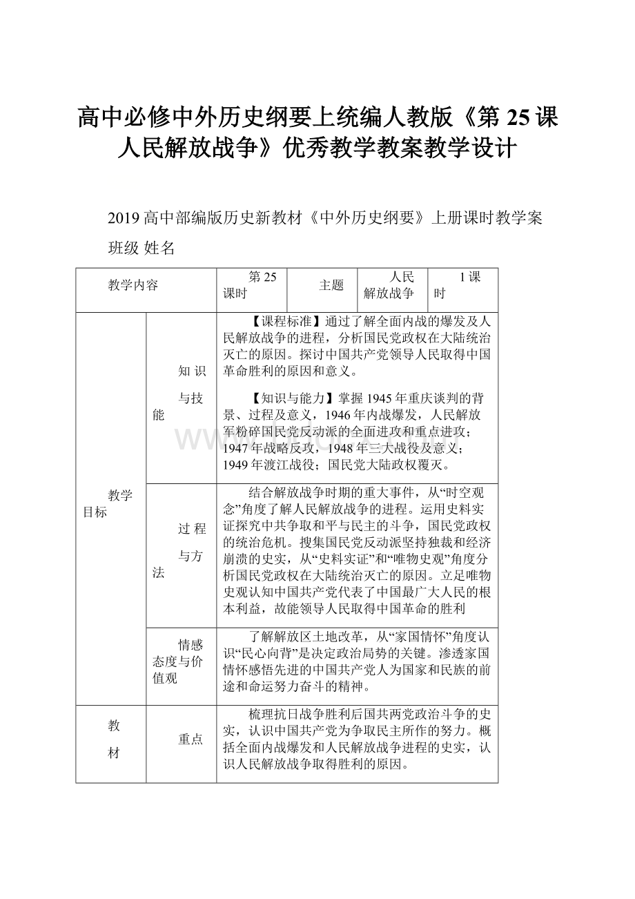 高中必修中外历史纲要上统编人教版《第25课 人民解放战争》优秀教学教案教学设计.docx