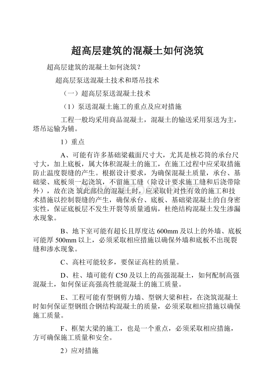 超高层建筑的混凝土如何浇筑.docx_第1页