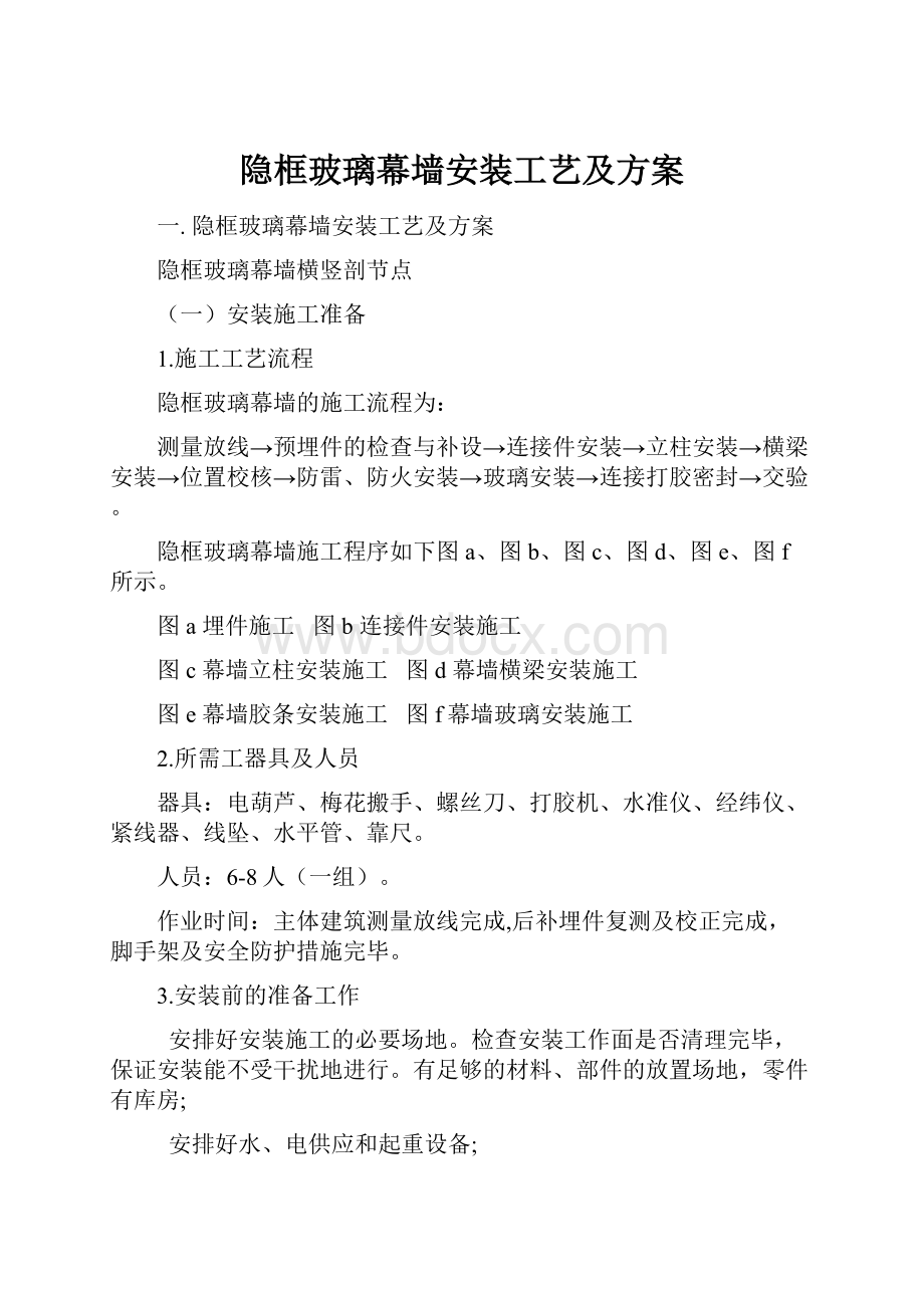 隐框玻璃幕墙安装工艺及方案.docx_第1页