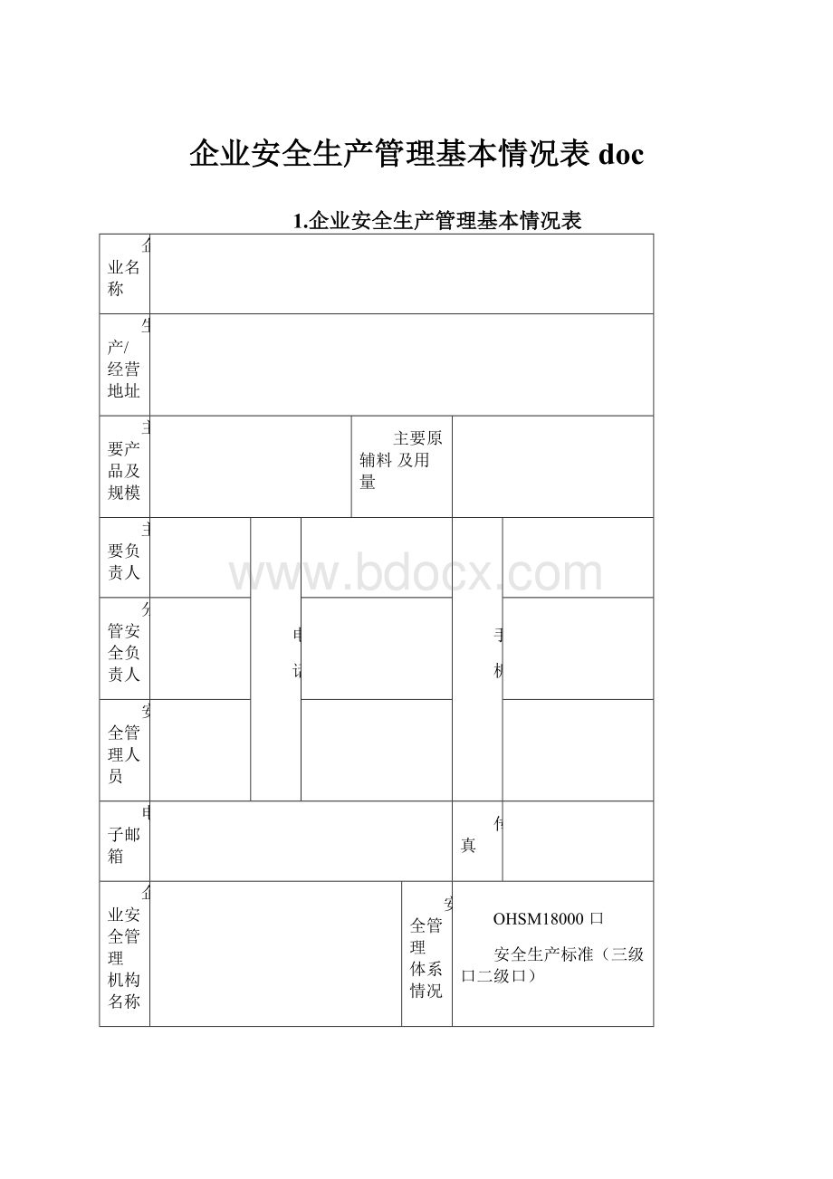 企业安全生产管理基本情况表doc.docx