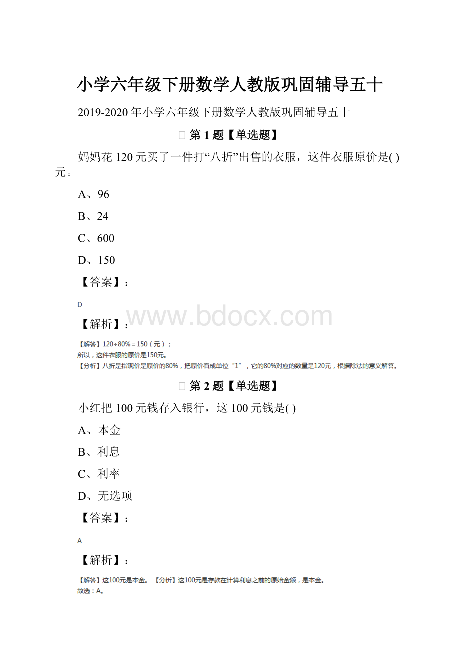 小学六年级下册数学人教版巩固辅导五十.docx