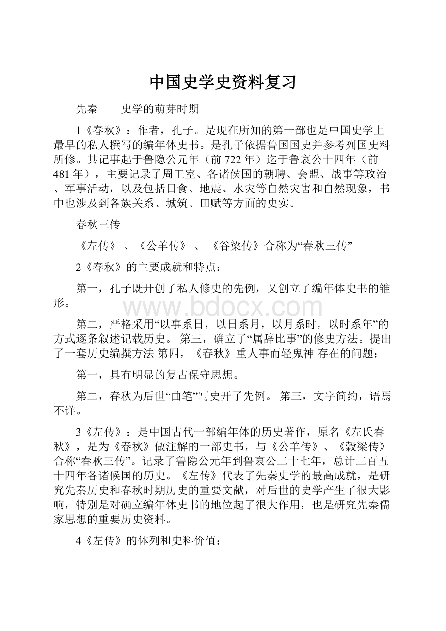 中国史学史资料复习.docx_第1页