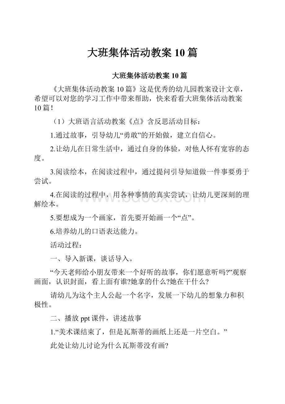 大班集体活动教案10篇.docx