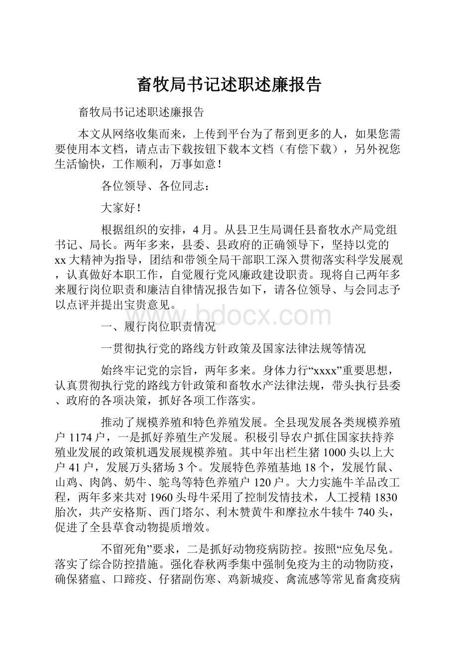 畜牧局书记述职述廉报告.docx