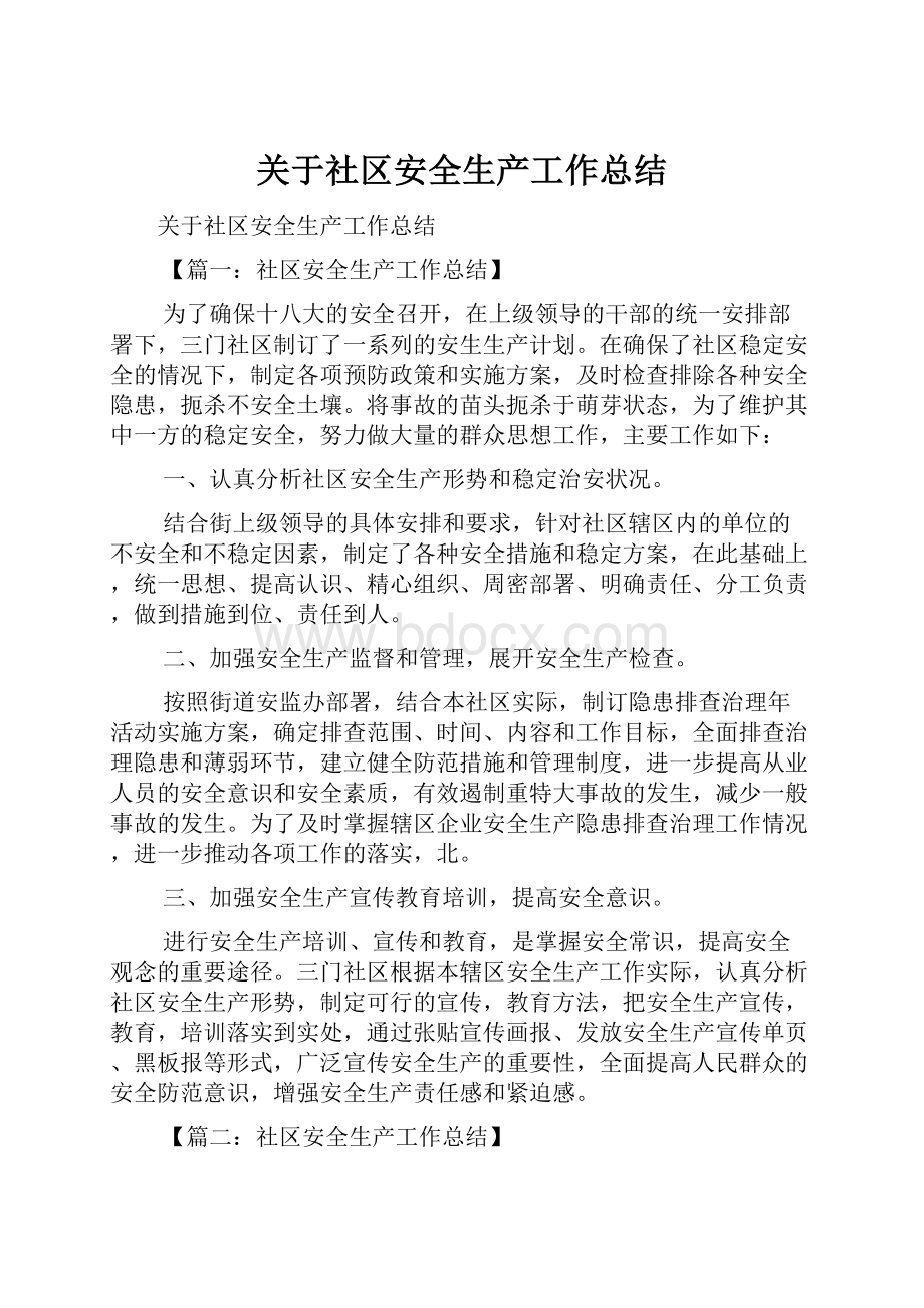 关于社区安全生产工作总结.docx