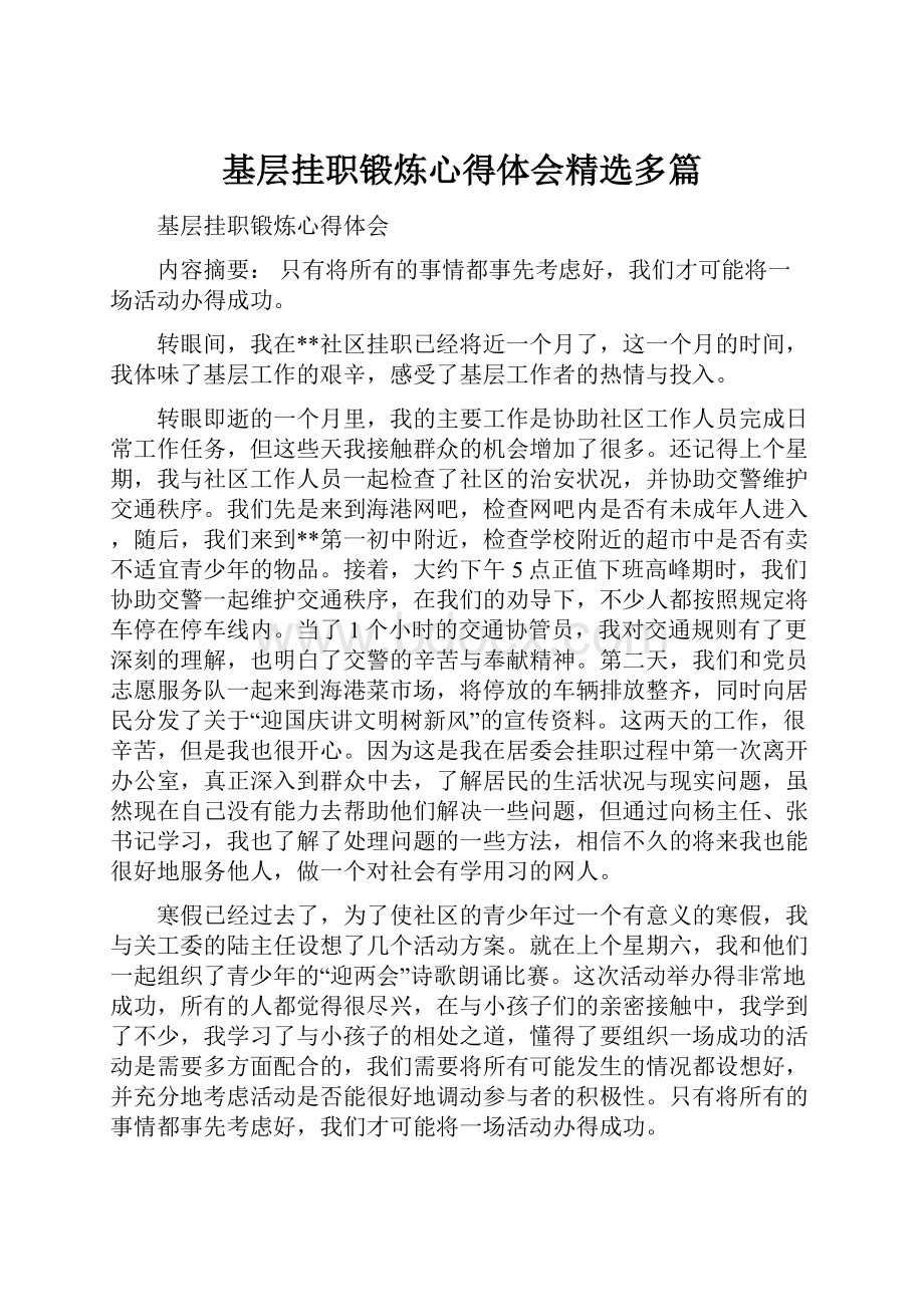 基层挂职锻炼心得体会精选多篇.docx