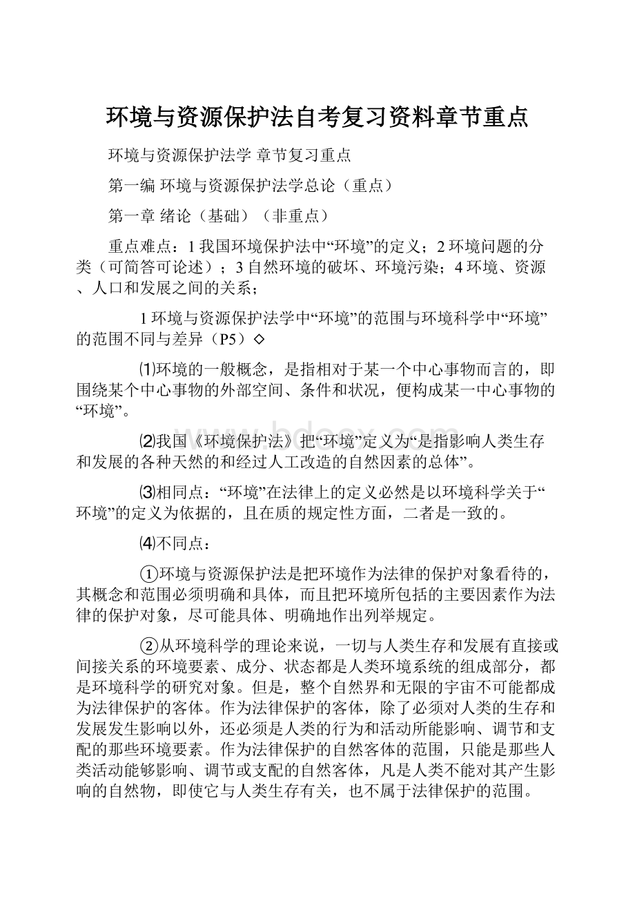 环境与资源保护法自考复习资料章节重点.docx