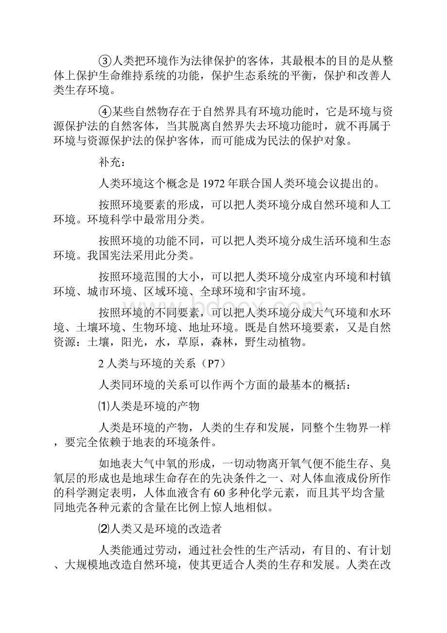 环境与资源保护法自考复习资料章节重点.docx_第2页