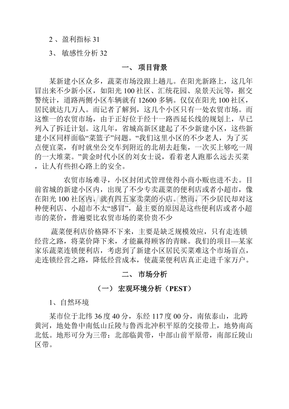 宜佳蔬菜连锁便利店项目可行性立项建议报告.docx_第2页