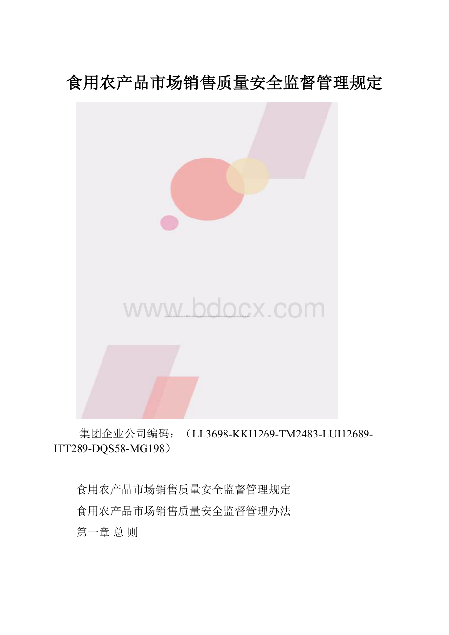 食用农产品市场销售质量安全监督管理规定.docx