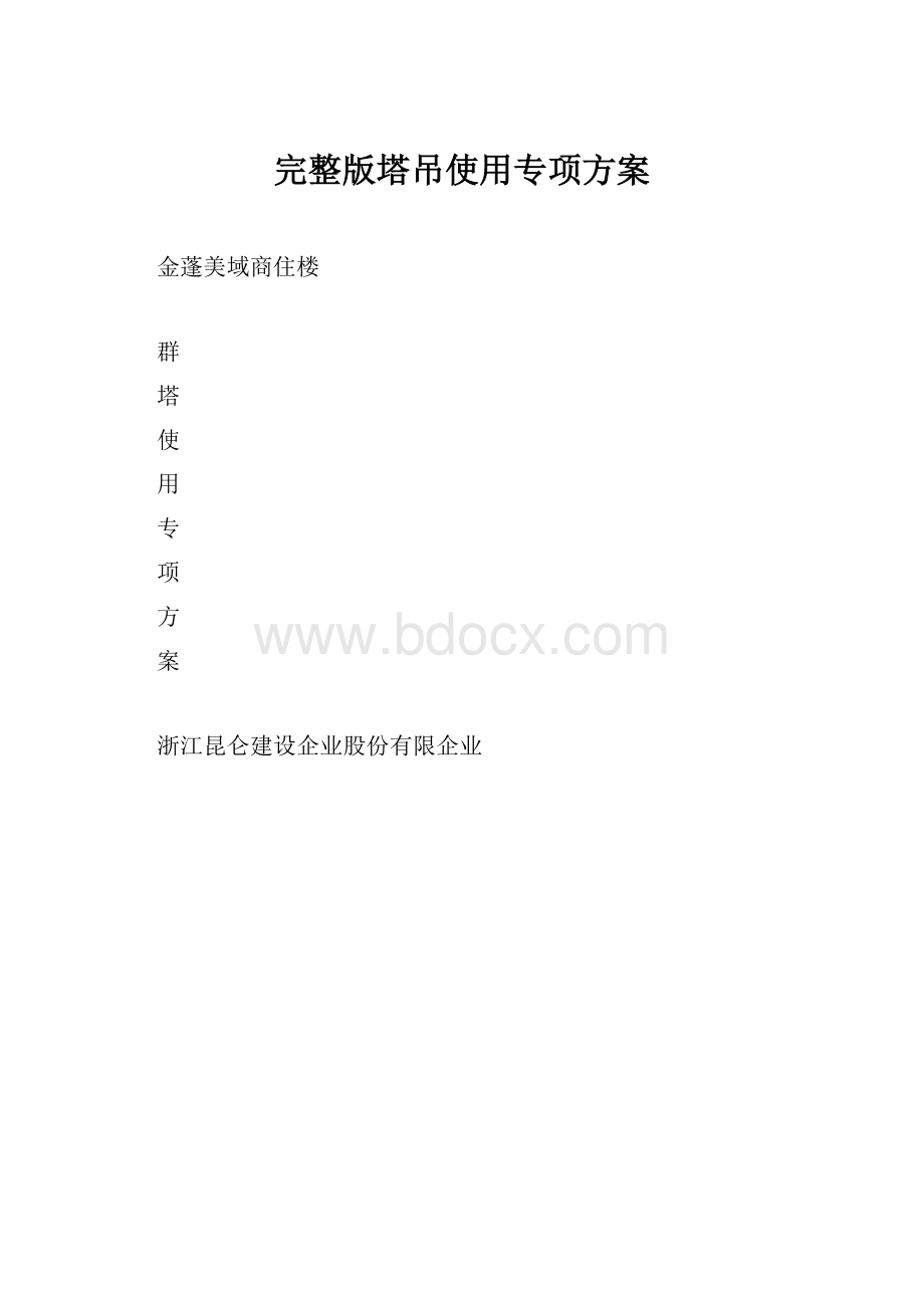 完整版塔吊使用专项方案.docx_第1页