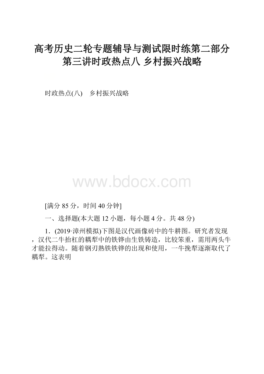 高考历史二轮专题辅导与测试限时练第二部分第三讲时政热点八 乡村振兴战略.docx