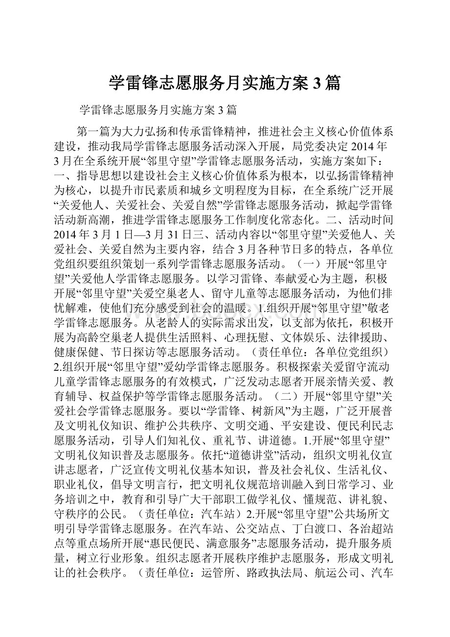 学雷锋志愿服务月实施方案3篇.docx_第1页