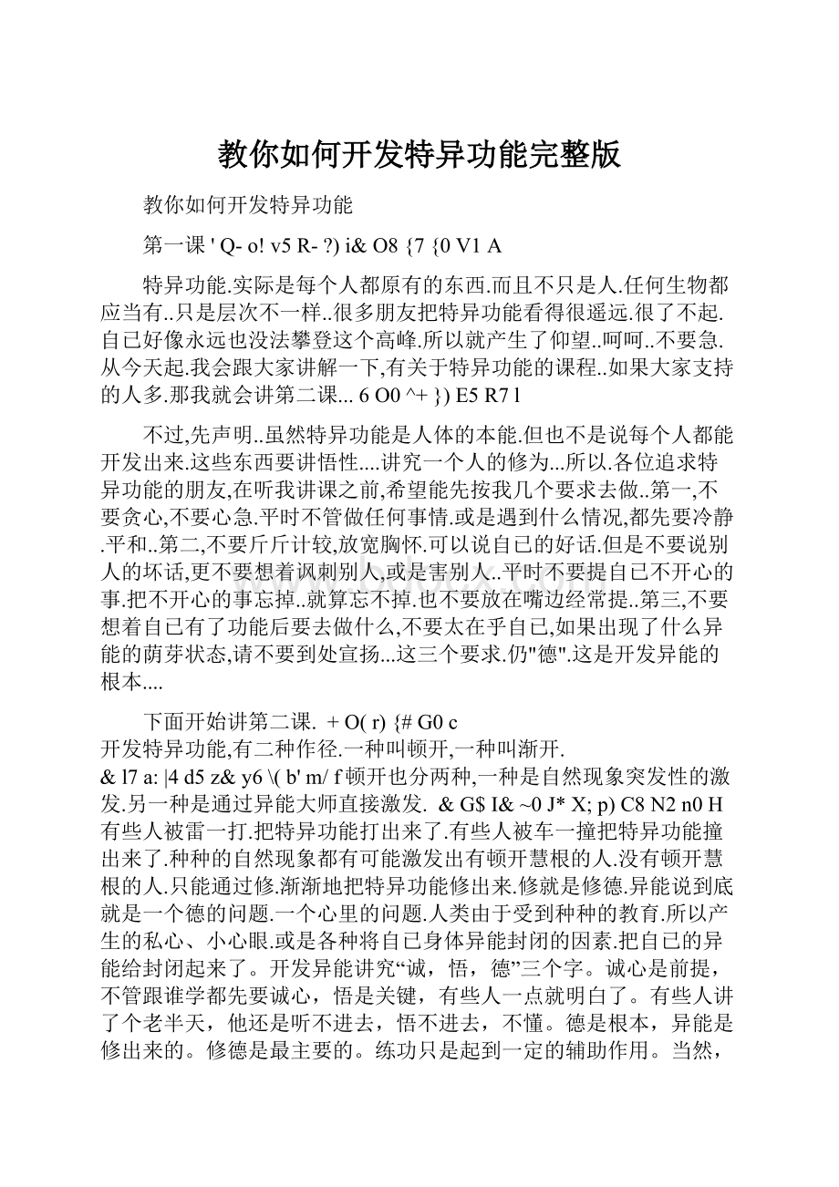 教你如何开发特异功能完整版.docx