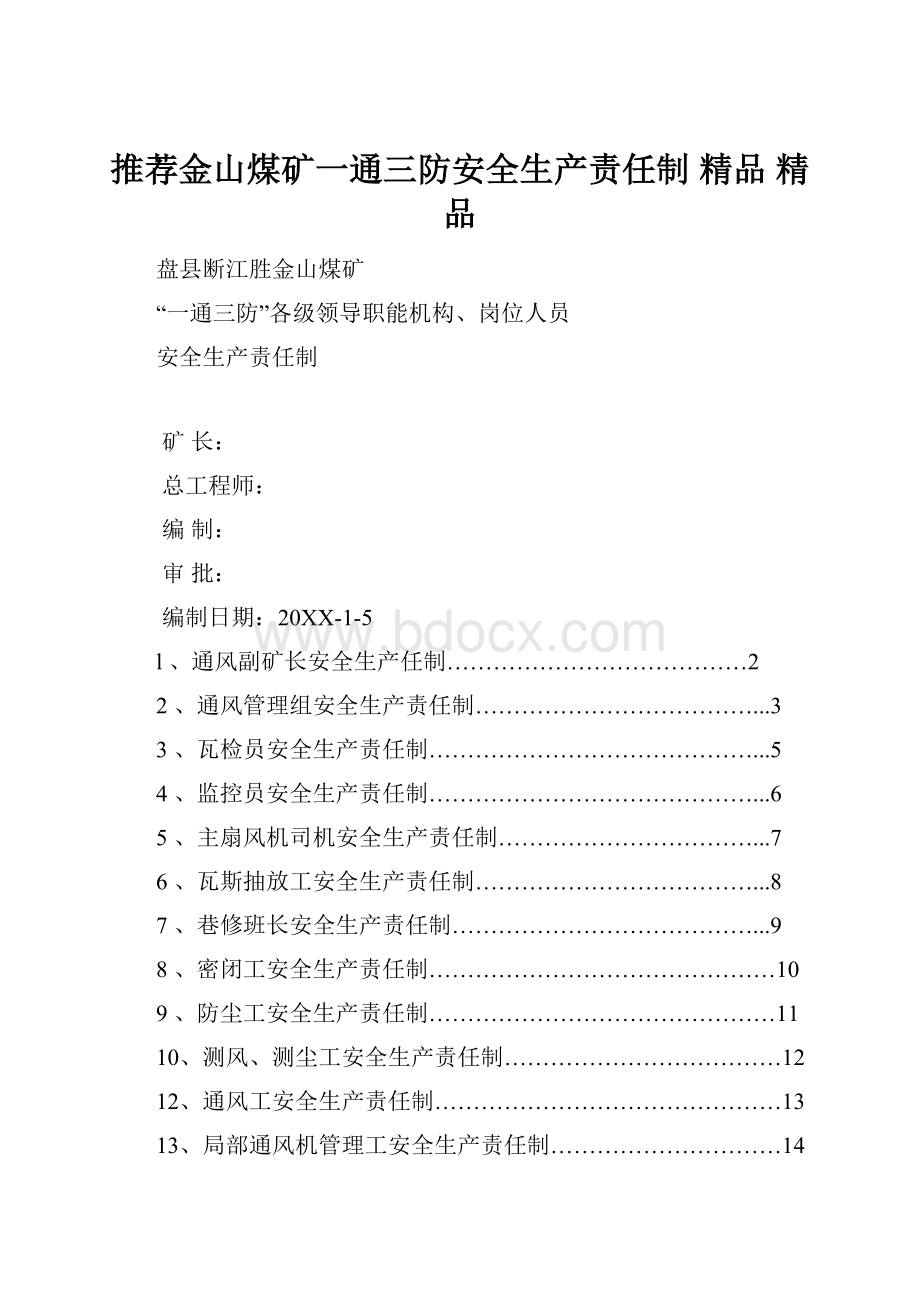 推荐金山煤矿一通三防安全生产责任制 精品 精品.docx