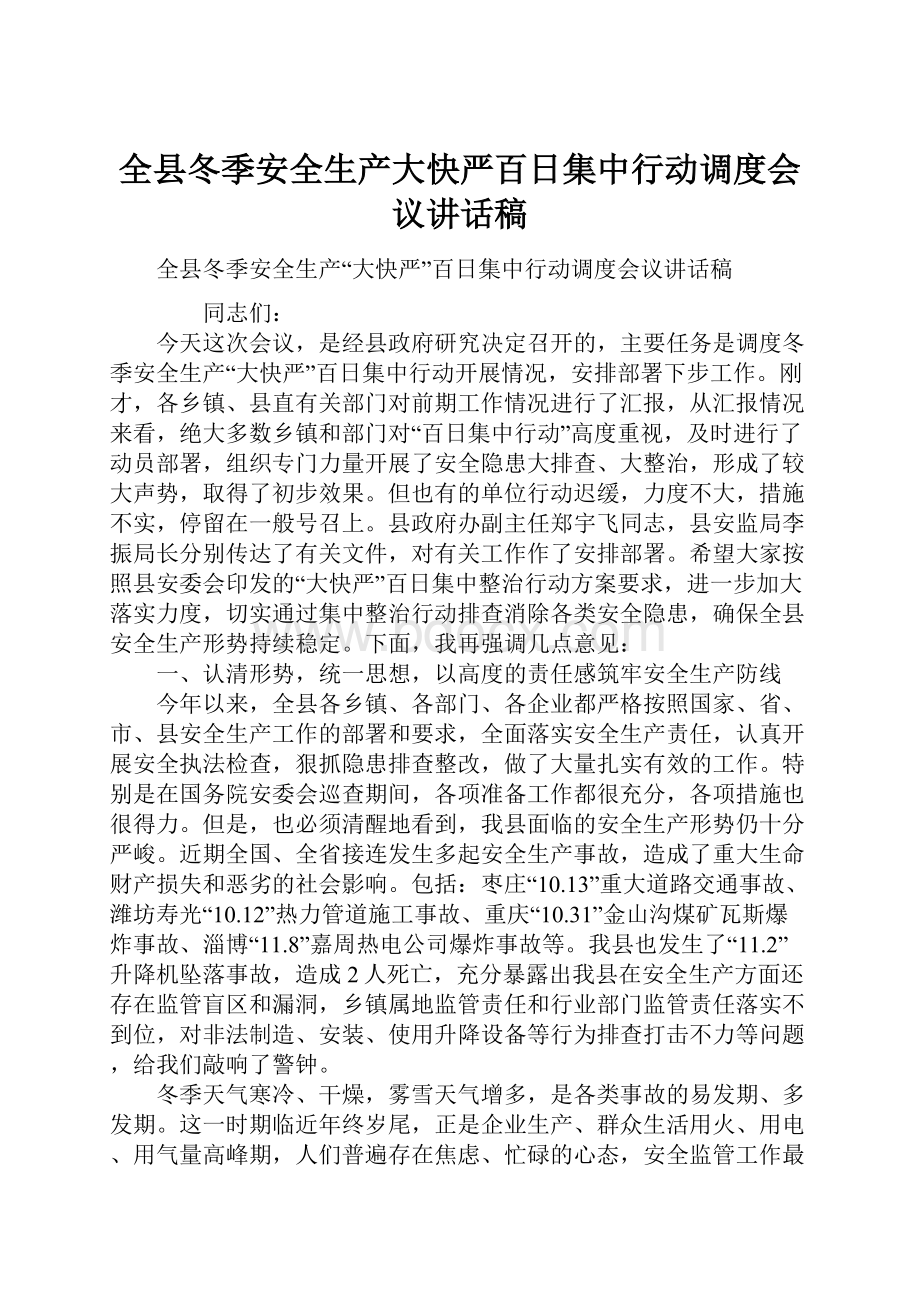 全县冬季安全生产大快严百日集中行动调度会议讲话稿.docx_第1页