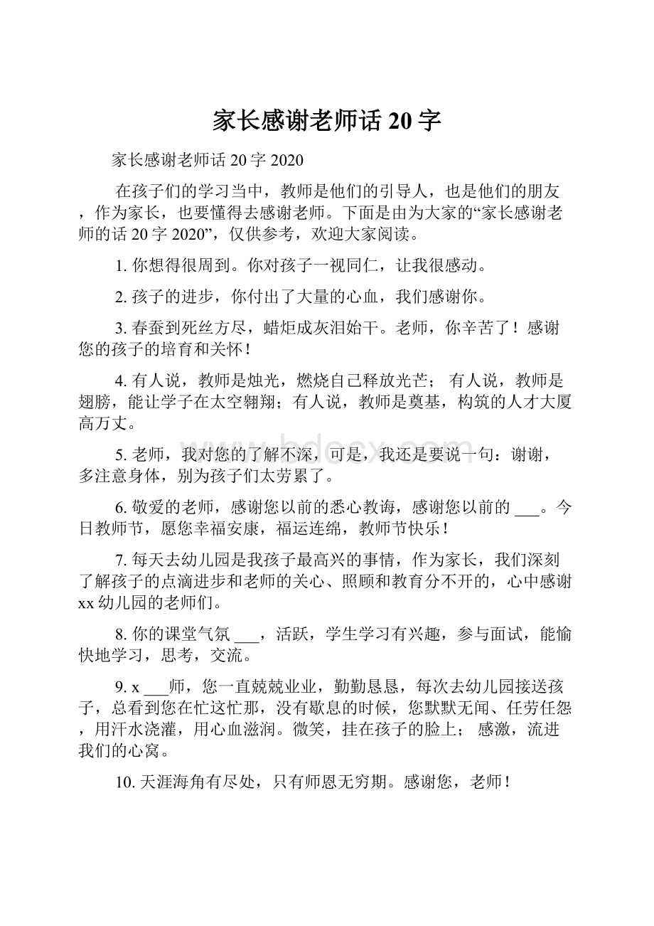 家长感谢老师话20字.docx