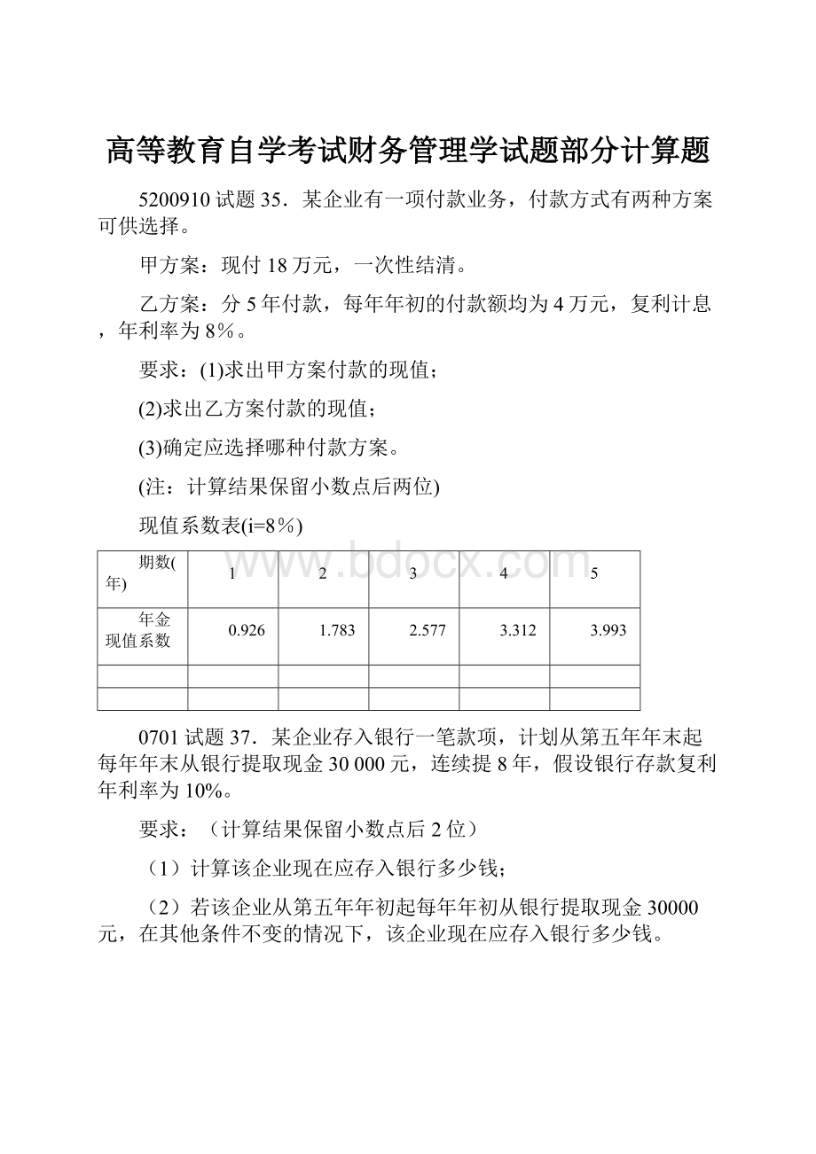 高等教育自学考试财务管理学试题部分计算题.docx_第1页