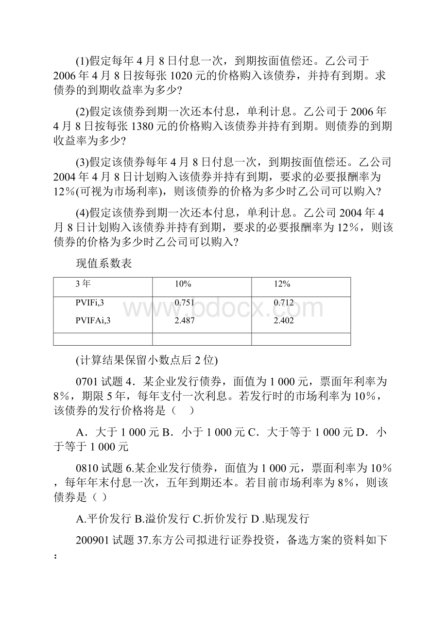 高等教育自学考试财务管理学试题部分计算题.docx_第3页