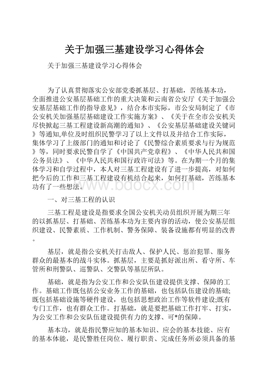 关于加强三基建设学习心得体会.docx