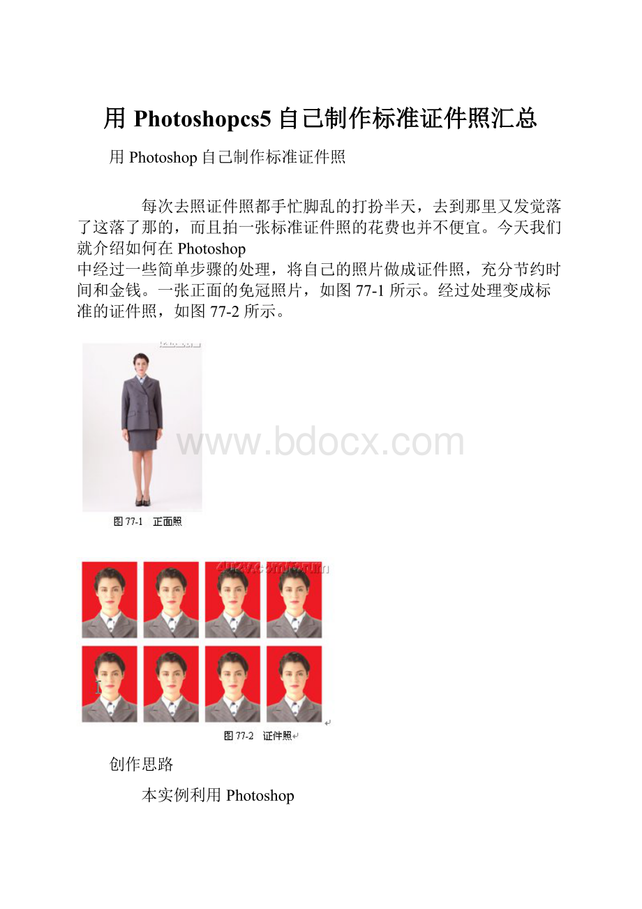 用Photoshopcs5自己制作标准证件照汇总.docx