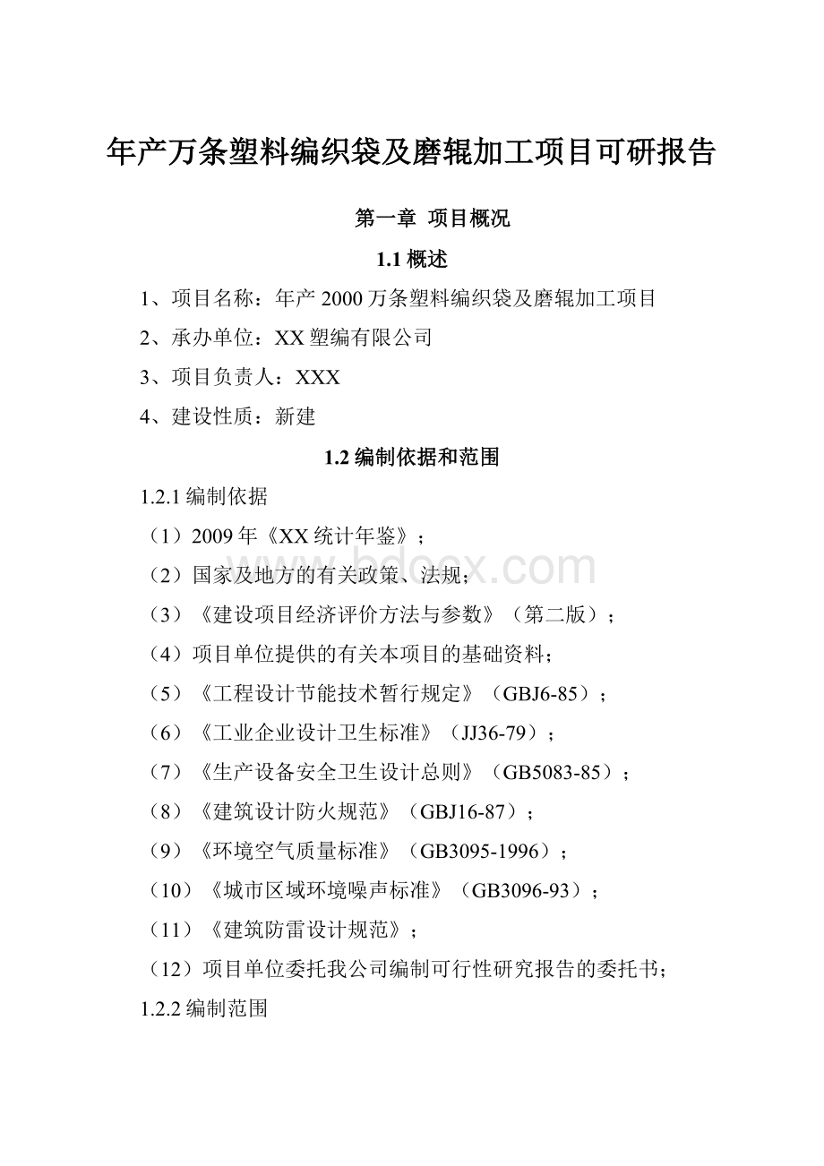 年产万条塑料编织袋及磨辊加工项目可研报告.docx_第1页