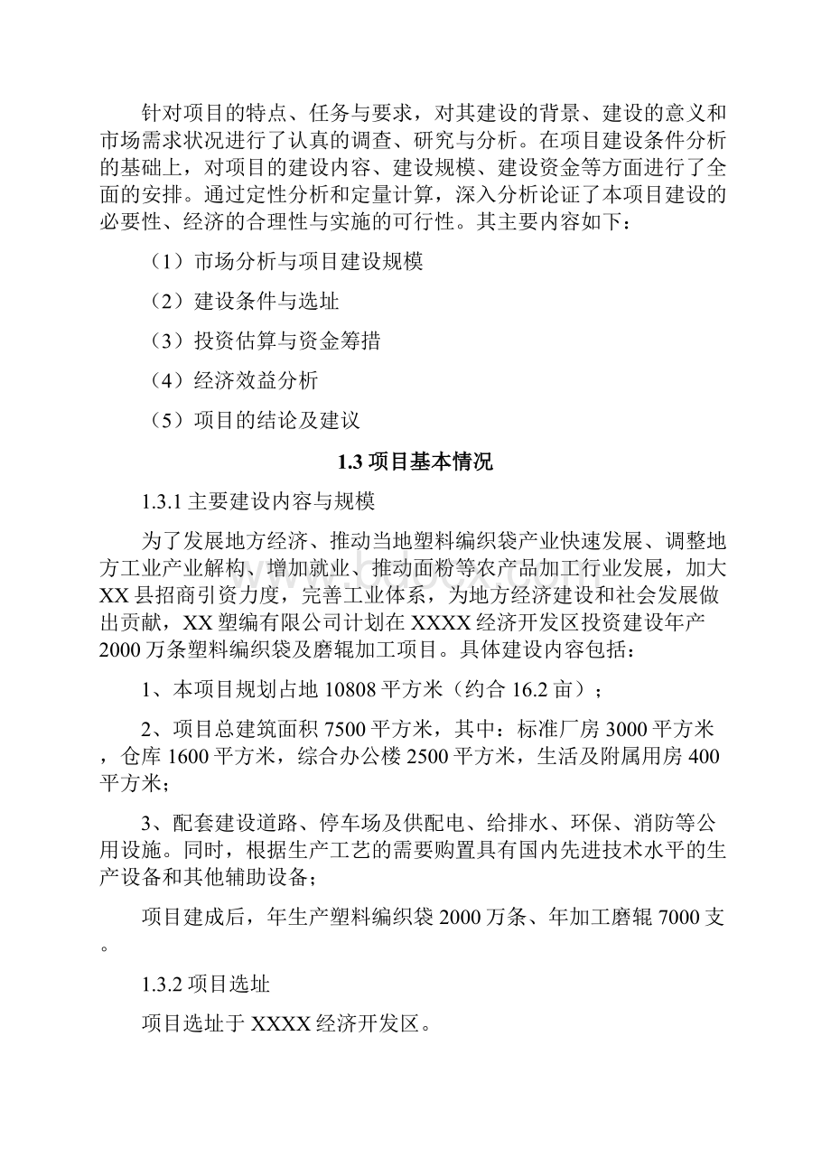 年产万条塑料编织袋及磨辊加工项目可研报告.docx_第2页