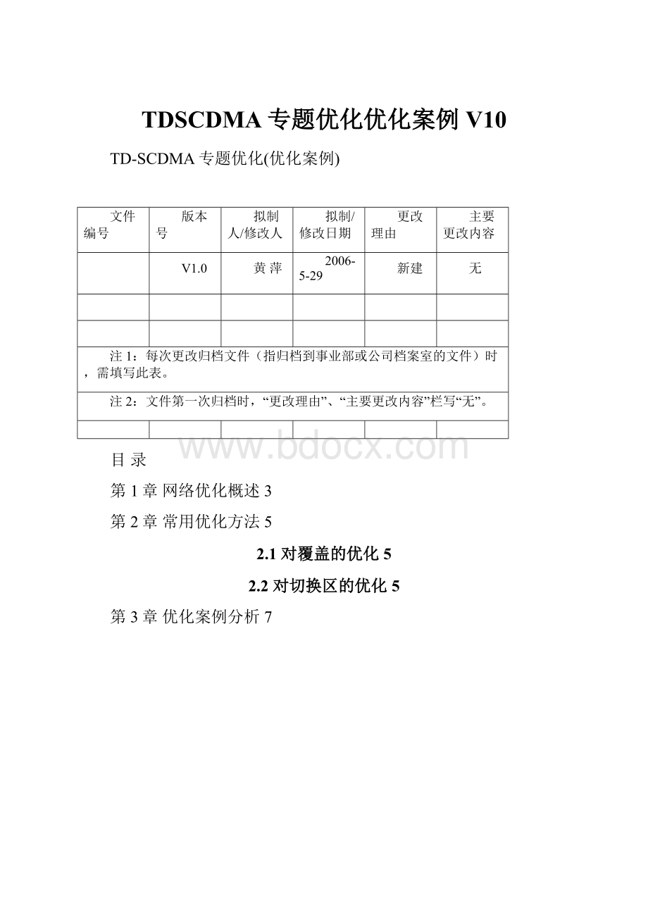 TDSCDMA专题优化优化案例V10.docx_第1页