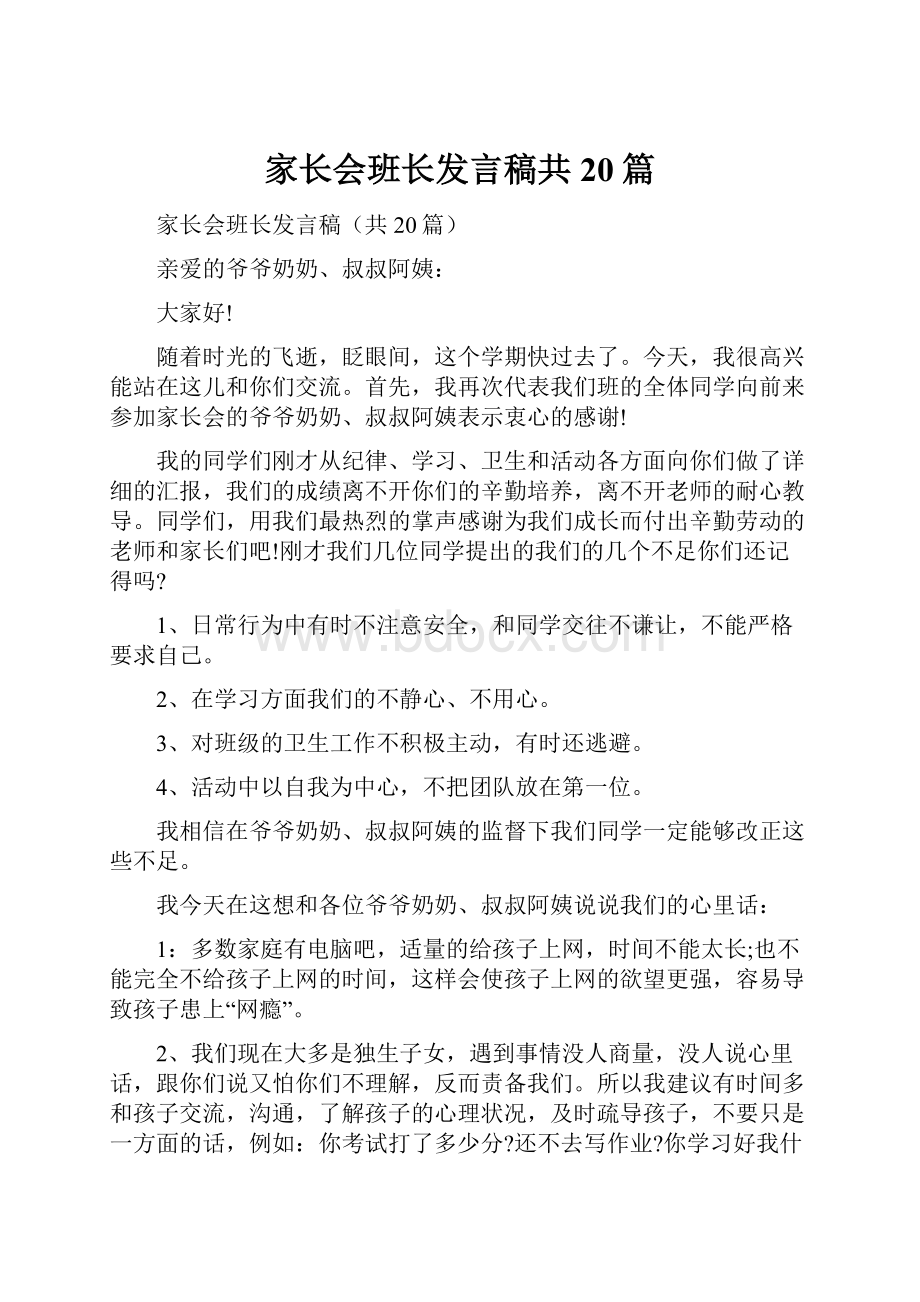 家长会班长发言稿共20篇.docx