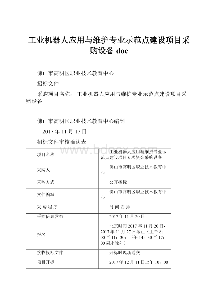 工业机器人应用与维护专业示范点建设项目采购设备doc.docx