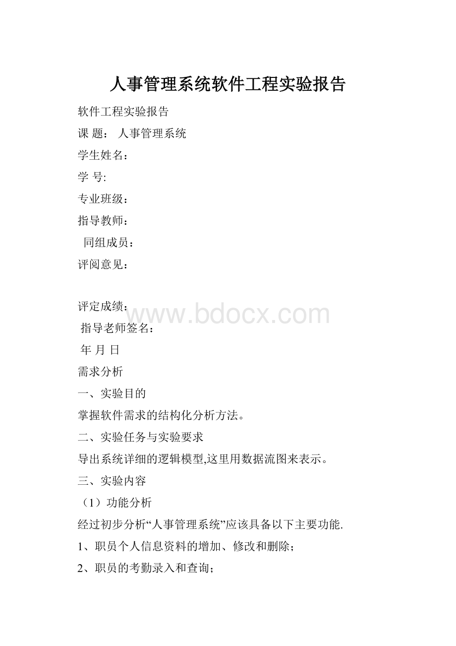 人事管理系统软件工程实验报告.docx