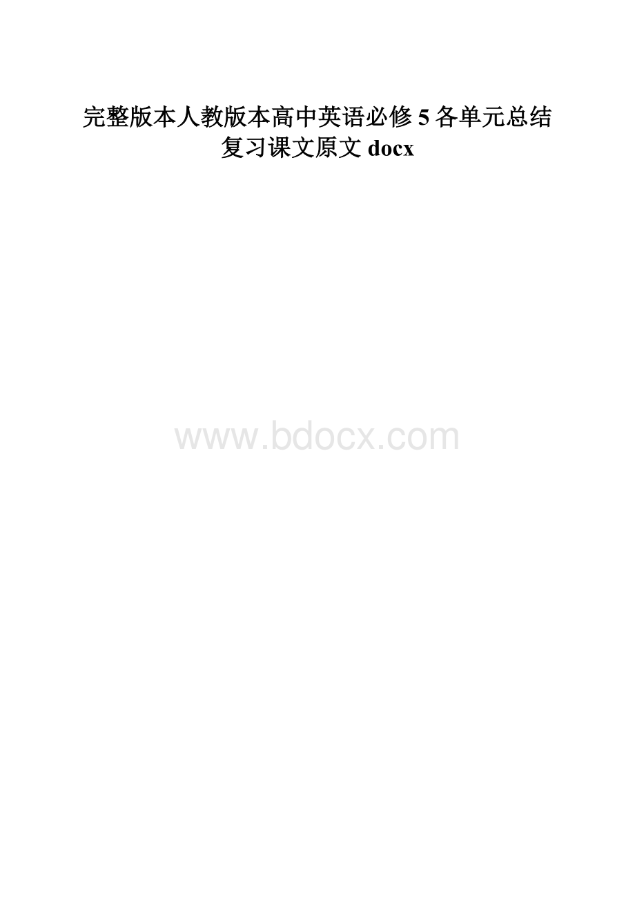 完整版本人教版本高中英语必修5各单元总结复习课文原文docx.docx