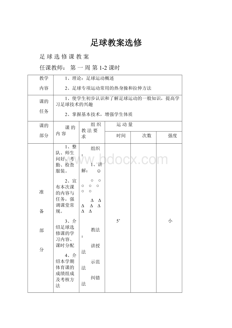 足球教案选修.docx_第1页