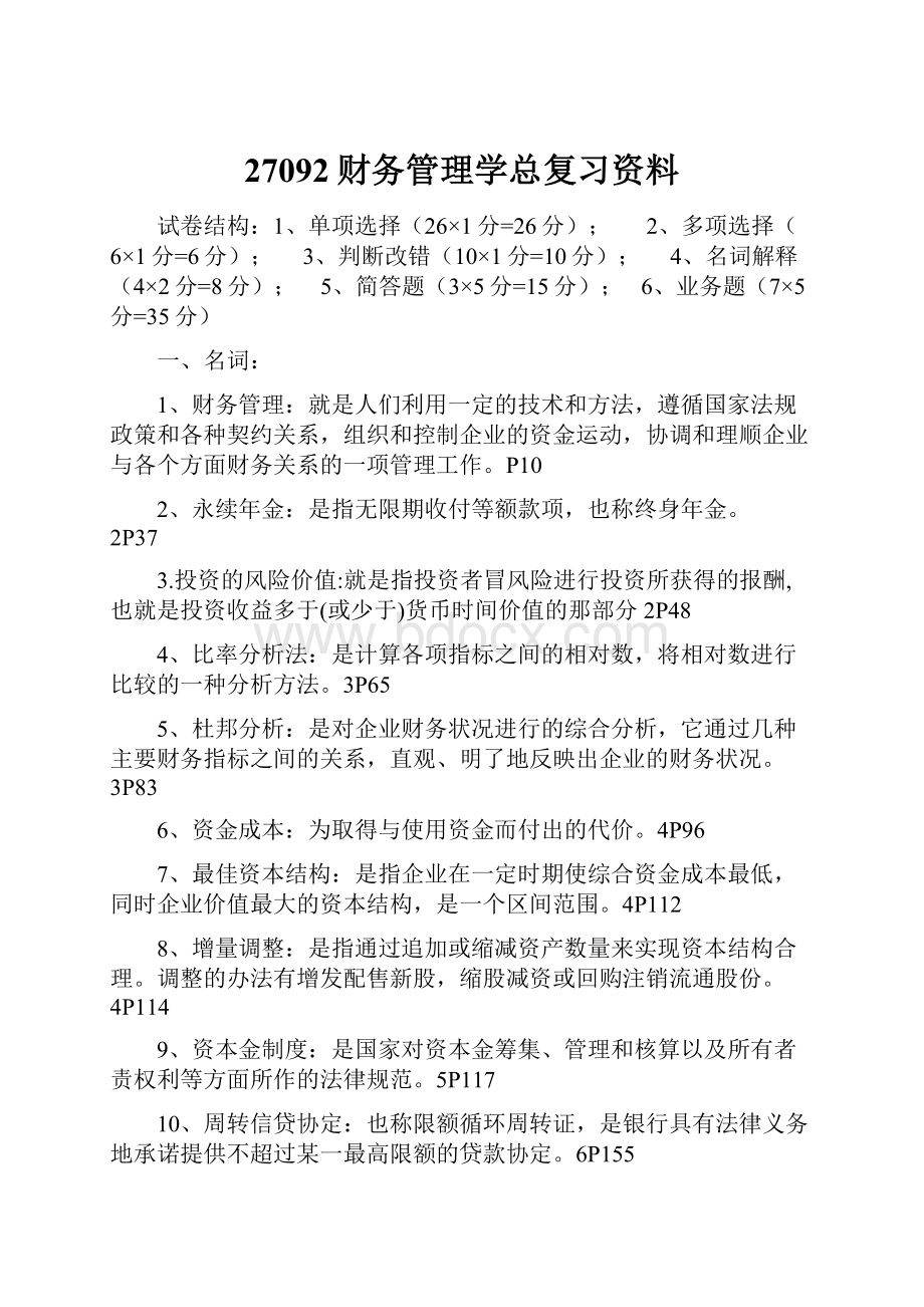 27092财务管理学总复习资料.docx