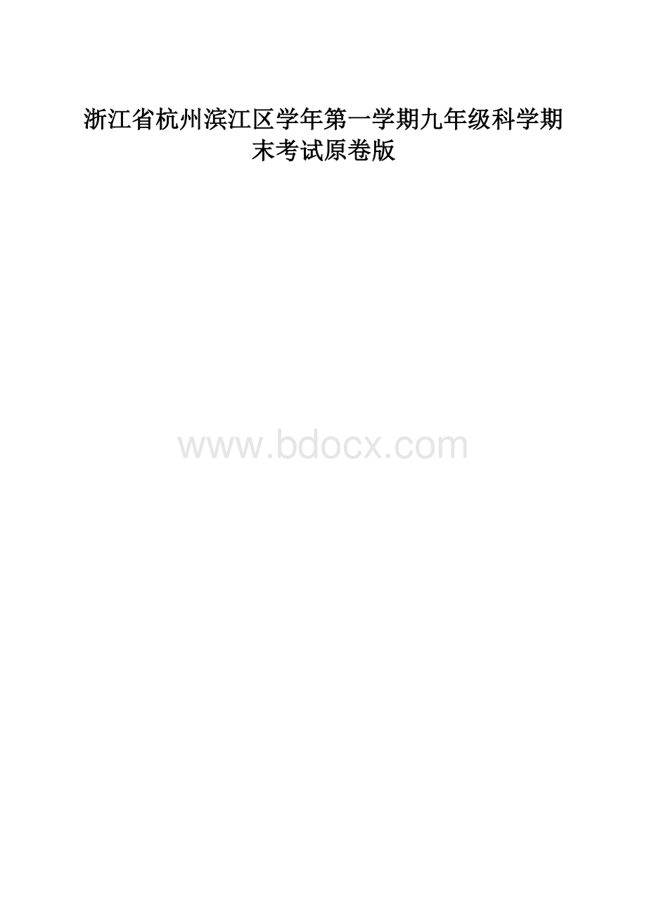 浙江省杭州滨江区学年第一学期九年级科学期末考试原卷版.docx