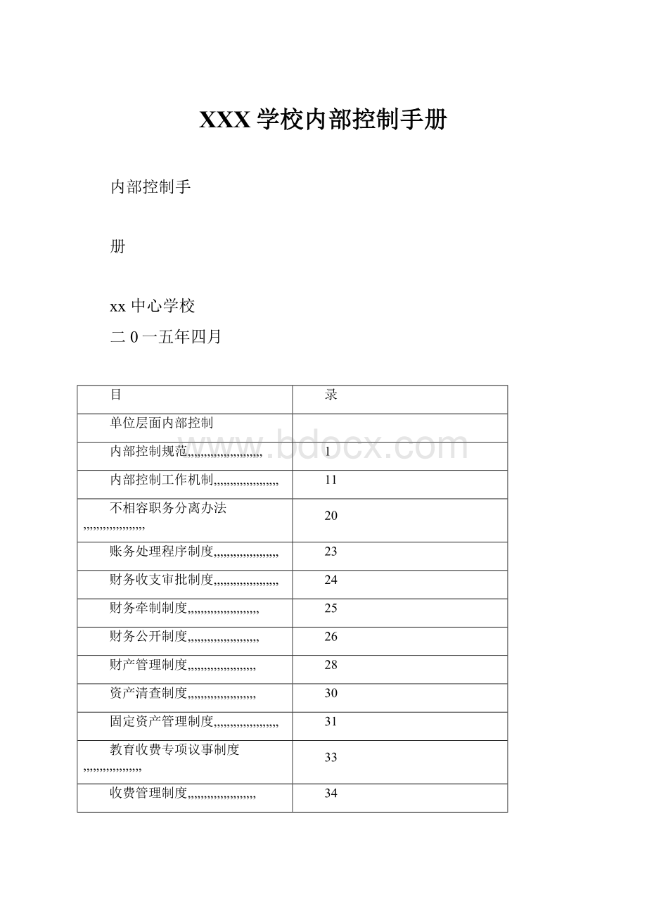 XXX学校内部控制手册.docx_第1页