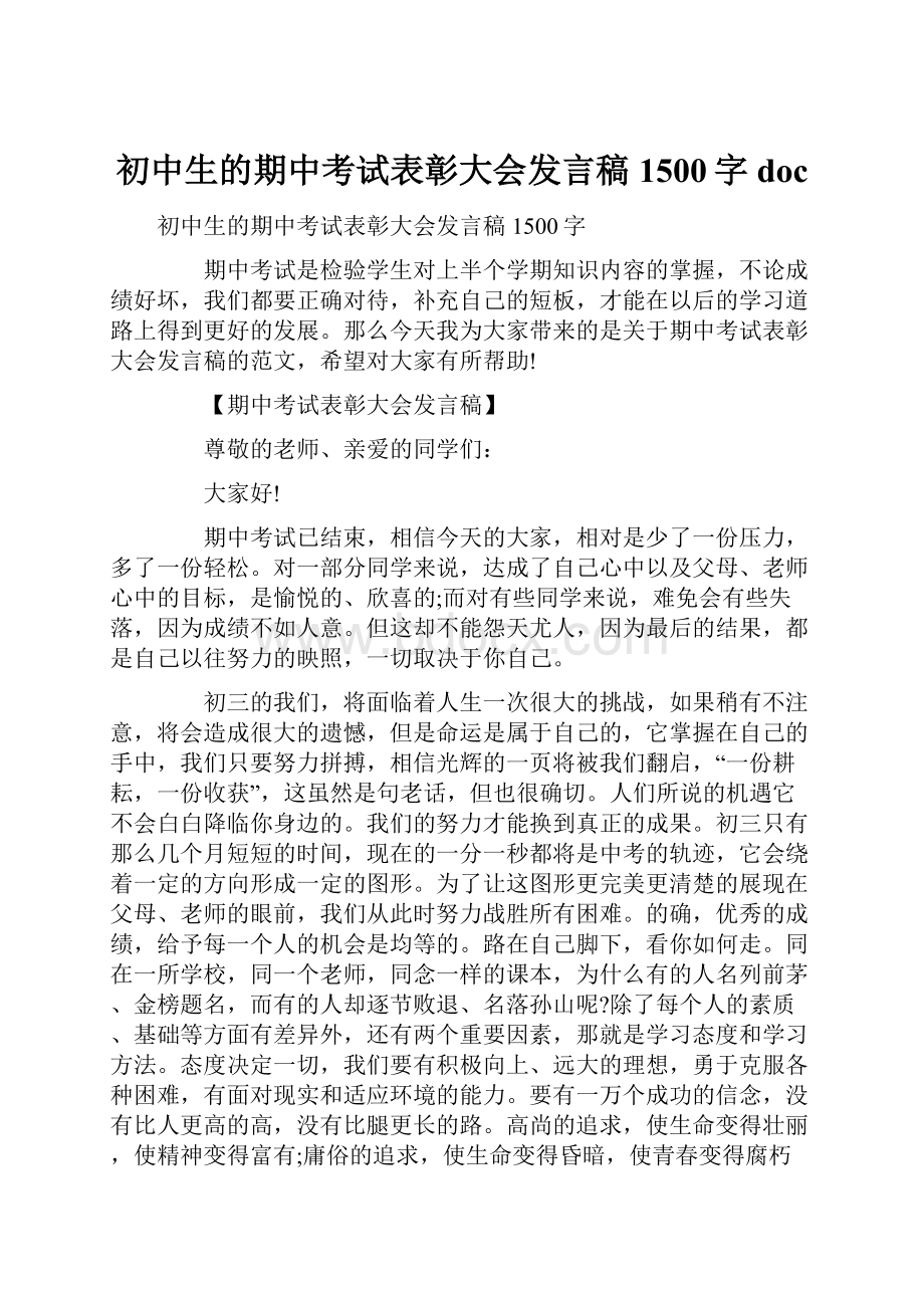 初中生的期中考试表彰大会发言稿1500字doc.docx_第1页