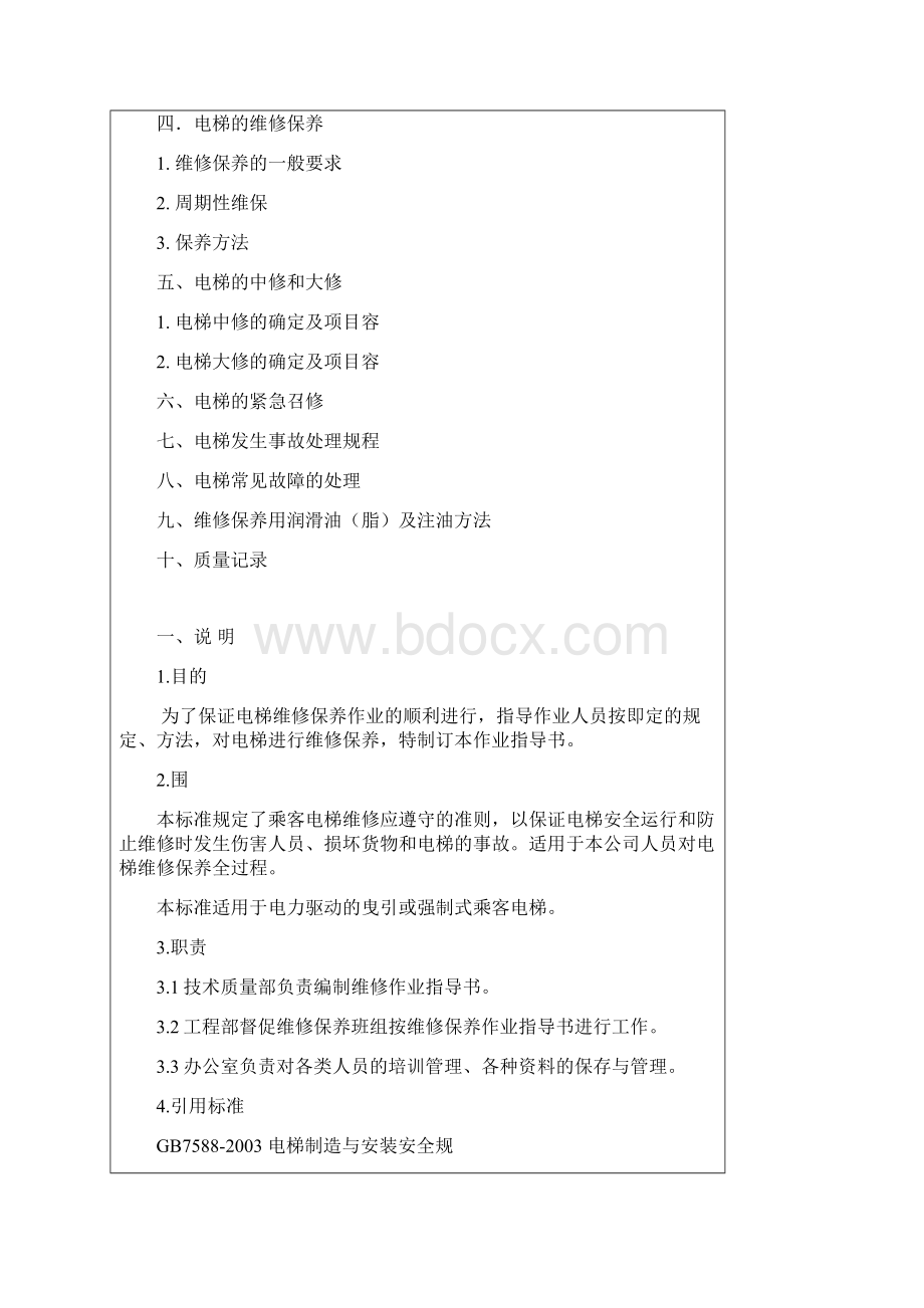 液压电梯维修保养作业指导书.docx_第2页