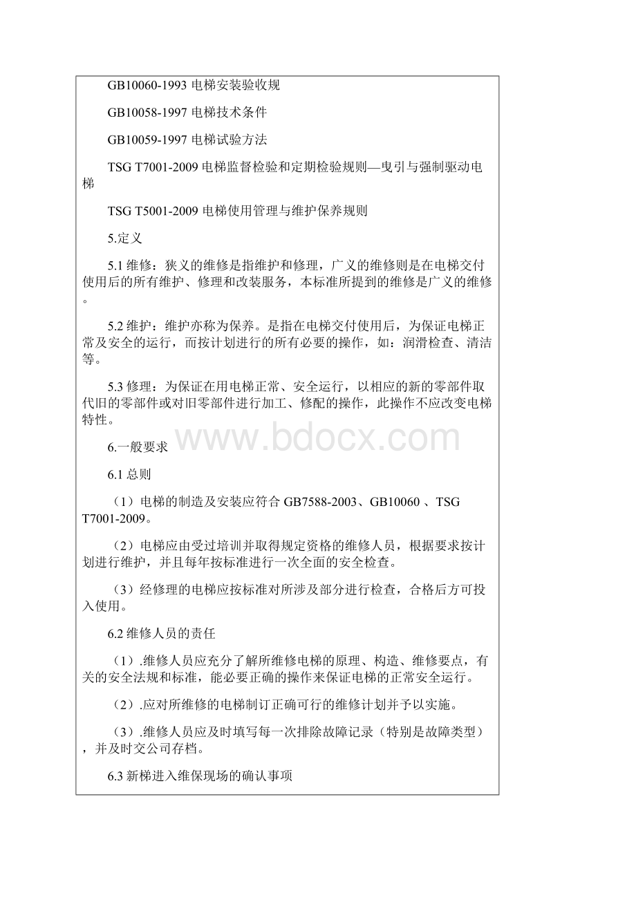 液压电梯维修保养作业指导书.docx_第3页