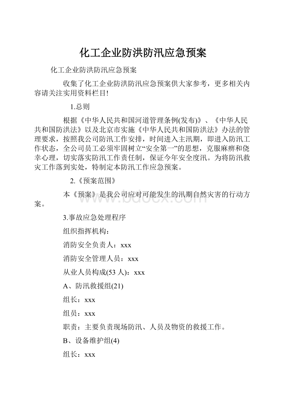 化工企业防洪防汛应急预案.docx