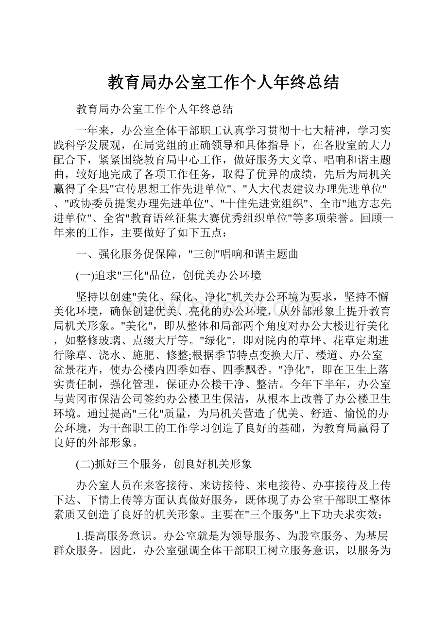 教育局办公室工作个人年终总结.docx_第1页