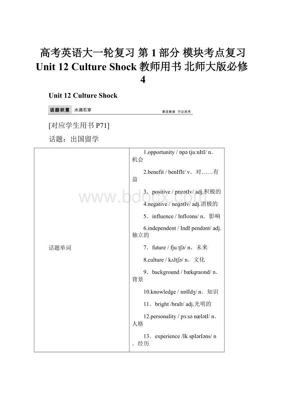 高考英语大一轮复习 第1部分 模块考点复习 Unit 12 Culture Shock教师用书 北师大版必修4.docx