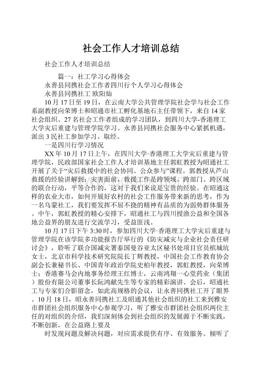 社会工作人才培训总结.docx