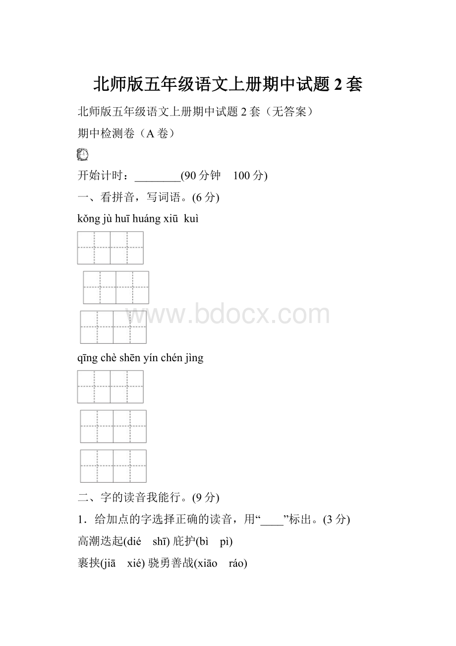 北师版五年级语文上册期中试题2套.docx