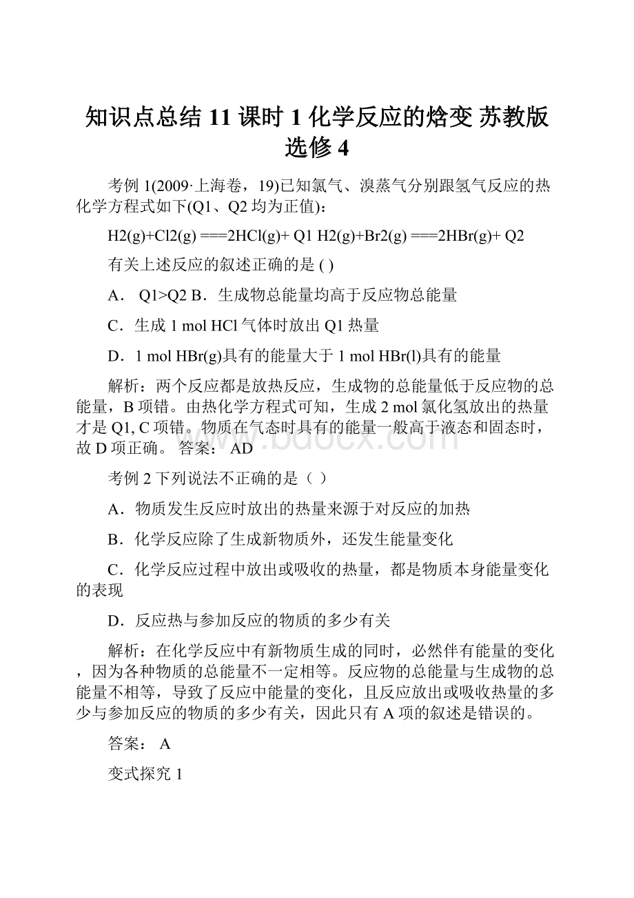 知识点总结11 课时1 化学反应的焓变 苏教版选修4.docx