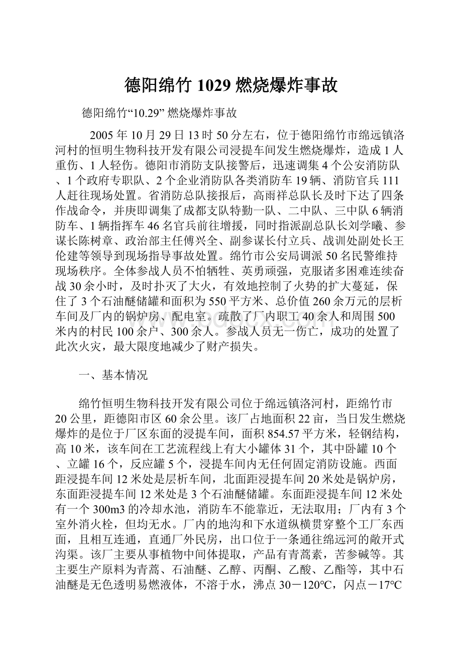 德阳绵竹1029 燃烧爆炸事故.docx