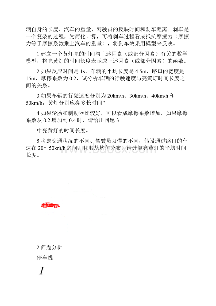 交通信号灯中黄灯闪亮时间分析建模论文.docx_第2页