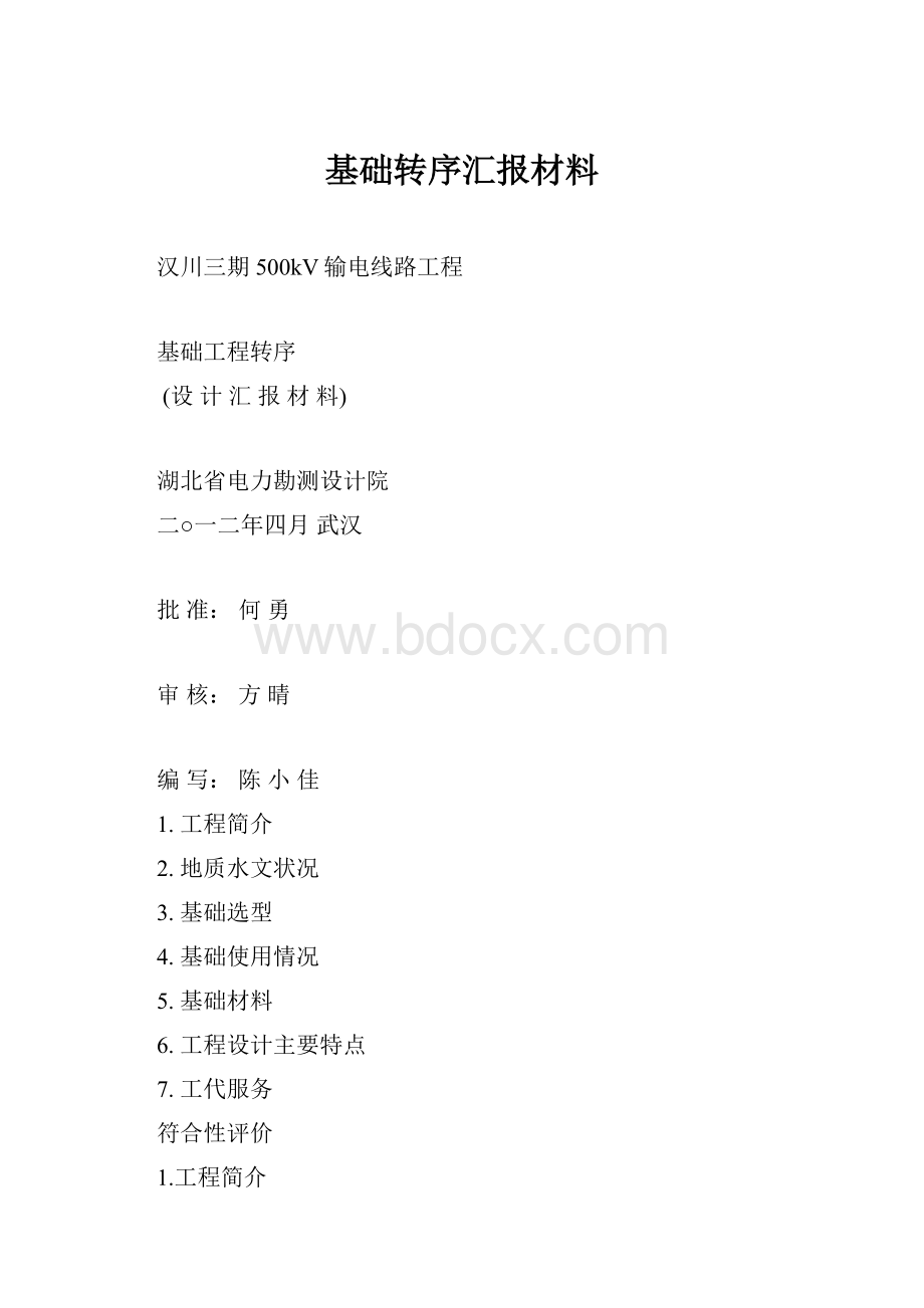 基础转序汇报材料.docx