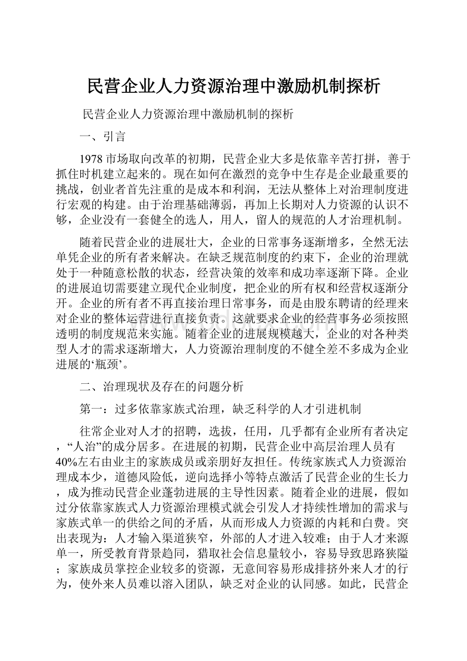 民营企业人力资源治理中激励机制探析.docx_第1页